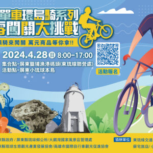 小琉球環騎-單車淨零大挑戰